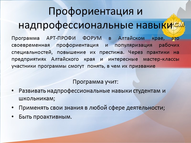 Профориентация и надпрофессиональные навыки Программа АРТ-ПРОФИ ФОРУМ в Алтайском крае, это своевременная профориентация и